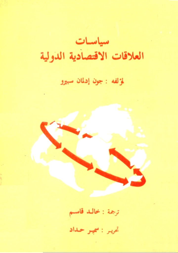 مجموعة كتب قيمة ومتنوعة في الاقتصاد   Syassat_al-alaqat_al-iqtessadya